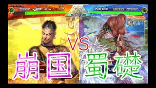 【三国志大戦】668試合目　崩国捨陣VS蜀礎虎姫