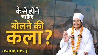 कैसे होने चाहिए बोलने की कला...? चुटकियों में सीखें बोलने की कला !! Bolne ki Kala !! by Asang Dev Ji