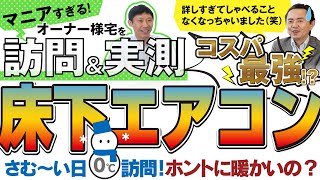 床下エアコン！勉強熱心すぎるオーナー様宅でインタビュー！さむ～い日に温度も測定！