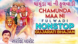 Chamunda Maa NON - STOP Gujarati Bhajans by Arvind Barot | ચામુંડા માં ની ફૂલવાડી ભજન