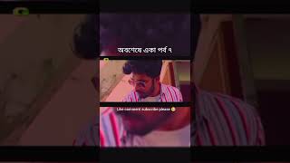 অবশেষে একা পর্ব ৭💞 ভালোবাসার কাহিনী সুন্দর মুহুর্ত ☺️😘🥰