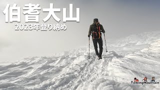 【雪山登山】2023年登り納めは雪の伯耆大山｜日本百名山【2023/12/29】