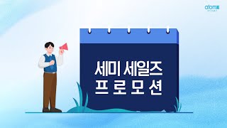 애터미 세미세일즈 프로모션 안내