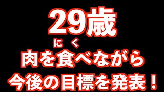 【大食い】本日29歳！肉を食べながら今後の方針を語ります！【MAX鈴木】【カワザイル】【河田大志】