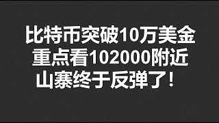 比特币突破10万美金，重点看102000附近！山寨终于反弹了！#OKX|BTC|ETH|XRP|ARB|SOL|DOGE|DYDX|ENS|AR|SHIB|ATOM|ROSE行情分享