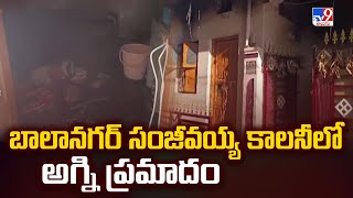 Hyderabad Fire Accident : బాలానగర్‌ సంజీవయ్య కాలనీలో అగ్ని ప్రమాదం - TV9