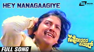 Hey Nanagaagiye| Sahodarara Saval | Vishnuvardhan |Kannada Video Song