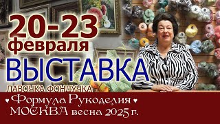 Приглашаем на выставку Формула рукоделия Москва Весна 2025