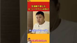 【平良海馬】交流戦で感じたセ･リーグファンの多さ【2022/9/14】