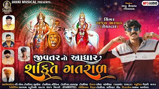 AJAY BHARWAD || JIVTAR NO AADHAR SHAKTI GATRAL || જીવતર નો આધાર શક્તિ || NEW SONG 2022