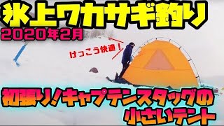 氷上ワカサギ釣り　初張りテントで道央某湖