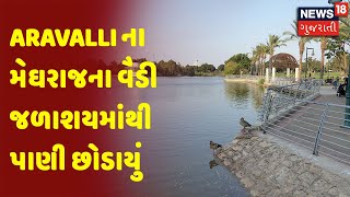 Aravalli ના મેઘરાજના વૈડી જળાશયમાંથી પાણી છોડાયું | News18 Gujarati