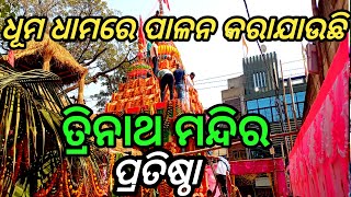 ଆମ office ରେ ଏତେ ଧୂମ ଧାମରେ କାହିଁକି ତ୍ରିନାଥ ମନ୍ଦିର ପ୍ରତିଷ୍ଠା କରାଗଲା || ଏହାର କାରଣ କ'ଣ ||