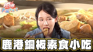 【彰化】佛心價的素食銅板小吃【食尚玩家天菜就醬吃】20240711 (2/3)