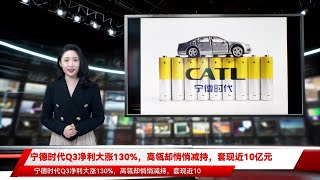 宁德时代Q3净利大涨130%，高瓴却悄悄减持，套现近10亿元