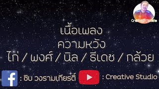 ความหวัง - ไก่/ พงศ์/ นิล/ ธีเดช/ กล้วย [เนื้อเพลง]