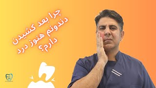 جرا بعد از کشیدن دندان هنوز درد داریم