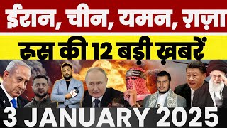 Iran 🇮🇷 | China 🇨🇳 | Russia 🇷🇺 | Gaza 🇵🇸 | Yemen 🇾🇪 | Israel 🇮🇱 | Ukraine 🇺🇦 से जुड़ी 12 बड़ी ख़बरें