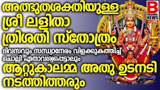 സര്‍വ്വ ദുരിതങ്ങളും പരിഹരിക്കപ്പെടും..ആറ്റുകാല്‍ അമ്മയുടെ അനുഗ്രഹം ജീവിതകാലംമുഴുവന്‍..ATTUKAL DEVI