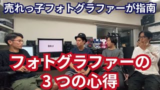 ISSUE 7.【フォトグラファーを目指す人必見】3つの心得を聞きました