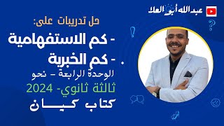 حل تدريبات الفرق بين كم الاستفهامية وكم الخبرية بكتاب كيان 2024 للصف الثالث الثانوي الوحدة الرابعة.