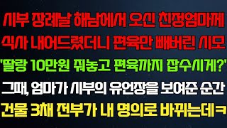 (반전 신청사연) 시부 장례날 해남에서 오신 친정엄마께 식사 내드렸더니 편육만 뺀 시모 그때 엄마가 시부 유언장 내밀자 건물 3채가 내 명의로 바뀌는데/라디오/사연/실화/품격/썰