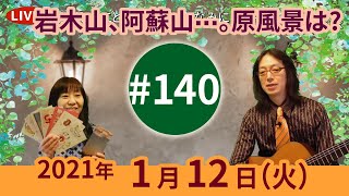 【第140回】「リンゴ追分」からそれぞれの原風景を想う 他「谷間のともしび」「星に祈りを」〜チャコ\u0026チコのまいにち歌声喫茶mini♪2021年1月12日（火）ライブ配信