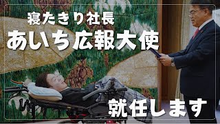 寝たきり社長、あいち広報大使になりました／ひさむちゃん寝る