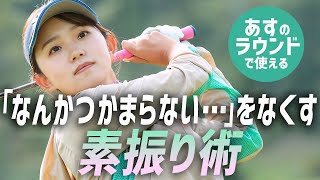 「微妙につかまらない…」を素振りで直す方法 山田彩歩がレスキュー♪