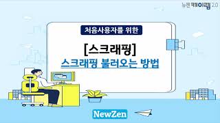 [뉴젠 케이렙 2.0] 스크래핑불러오는방법(전자세금계산서,신용카드,현금영수증,통장거래)