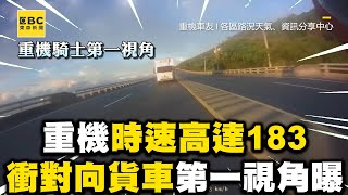 重機南迴公路時速高達183！衝對向貨車第一視角曝光 @newsebc