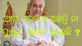 ନବୀନ ସାର ଓଡ଼ିଶା ରେ ଅଛନ୍ତି ନା ତାଙ୍କୁ ପ୍ଲାଷ୍ଟିକ ସର୍ଜରୀ କରାଯାଇଛି #latest