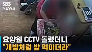 삐쩍 마른 노모, CCTV 돌렸더니 \