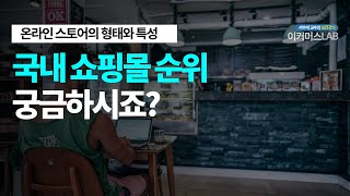 국내 쇼핑몰 순위! 궁금하시죠?