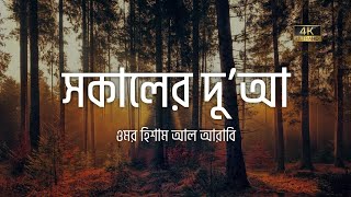 রুজি রোজগার বরকতের দোয়া। সকালের দোয়া,  ওমর হিশাম আরাবী