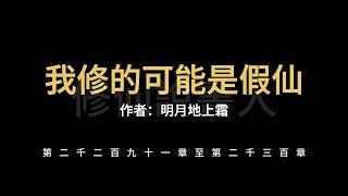 【修仙說書人】我修的可能是假仙2291-2300【有聲小說】