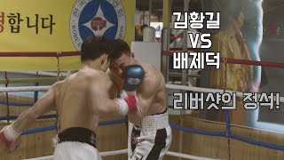 김황길 교과서적인 리버샷으로 1라운드에 다운을 두번 뺏으며 승리