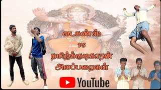 வடகன்ஸ் vs தமிழ்குடிகாரன் அலப்பறைகள் #SillyBoys#youtubevideo#funny #vadakans