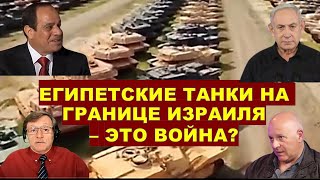 🔴Тамар: Кто выиграет от войны Израиля с Египтом? Готова ли Европа завалить Украину оружием?