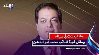 لا تنازل عن أرض مصر ونحن أمام منعطف تاريخي ... رسائل قوية للنائب محمد أبو العينين