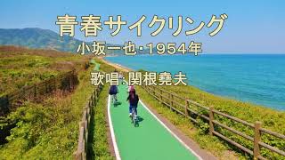 小坂一也「青春サイクリング」　歌唱：関根堯夫　春日一郎　懐メロ