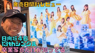 日向坂46 13thシングル卒業写真だけが知っている　発売日開封レビュー