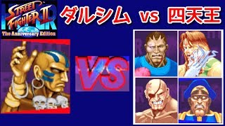 ハイパースト２『ダルシム-Dhalsim- vs 四天王』