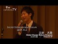 2009.10.6　社会起業家フォーラム　三好　大助　氏