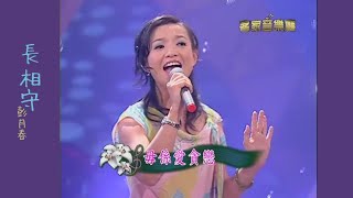 長相守 -客家流行歌曲