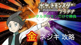 ポケモンプラチナ　バトルファクトリー　にわかが金ネジキ討伐を目指す