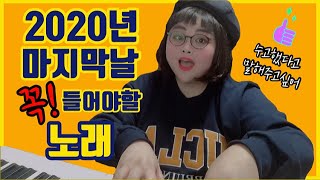 굿바이2020 :: 한해의 마지막날에 꼭 들어야 할 노래, 아듀2020!! 이노래가 작은 워로가 되길...!! 정말 수고하셨어요!