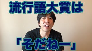 流行語大賞は「そだねー」