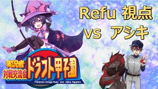 【ポケモンORAS 実況者大会】ドラフト甲子園 第一試合 Refu視点【VSアシキ】