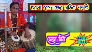 তবলা রেওয়াজের সঠিক পদ্ধতি | Right method of tabla riyaz